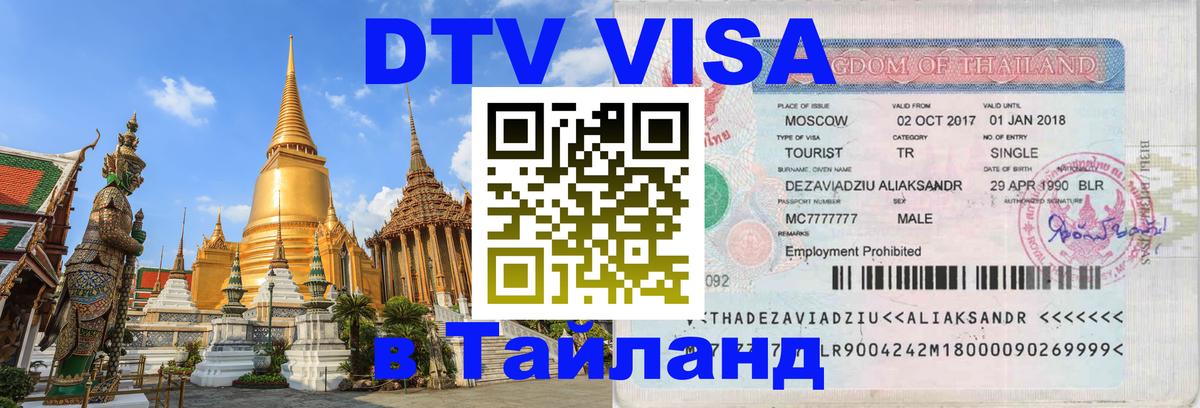 DTV Visa Thailand — прайс и условия, виза без дополнительных документов - Любляна 