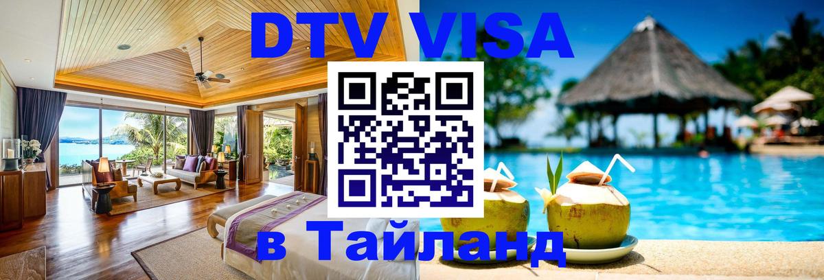 Destination Thailand Visa (DTV виза) Любляна 